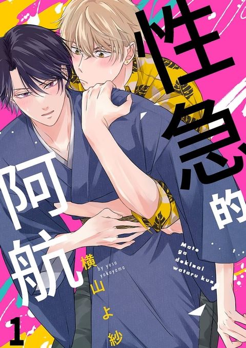 性急的阿航(第1話)(Kobo/電子書)