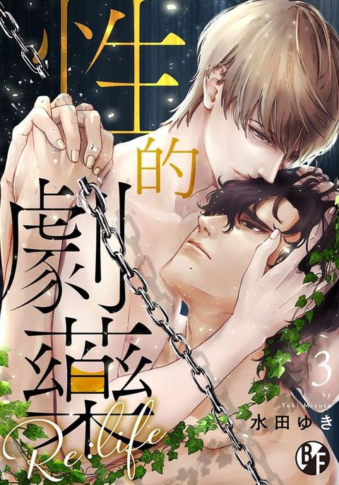 性的劇藥Re：life 3(Kobo/電子書)