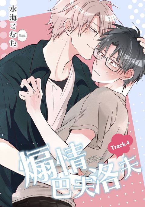 煽情巴夫洛夫(第4話)(Kobo/電子書)