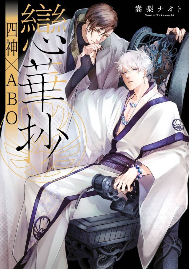  戀華抄《四神×ABO》(01)【含電子限定特典】(Kobo/電子書)