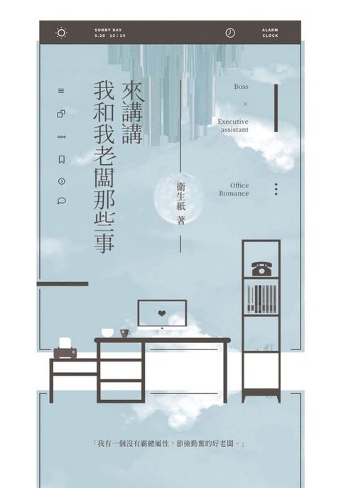 來講講我和我老闆那些事(Kobo/電子書)