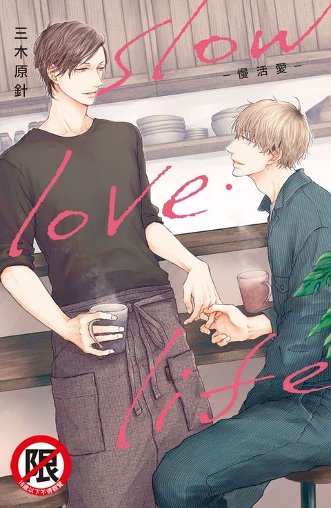 slow・love・life-慢活愛-【含電子書限定特典】(Kobo/電子書)