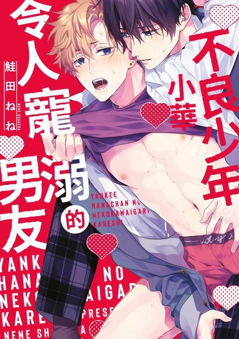 不良少年小華令人寵溺的男友(全)(Kobo/電子書)