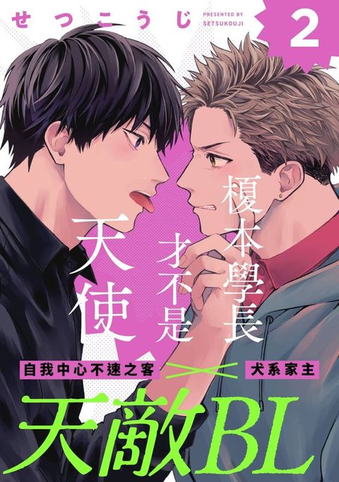 榎本學長才不是天使(第2話)(Kobo/電子書)