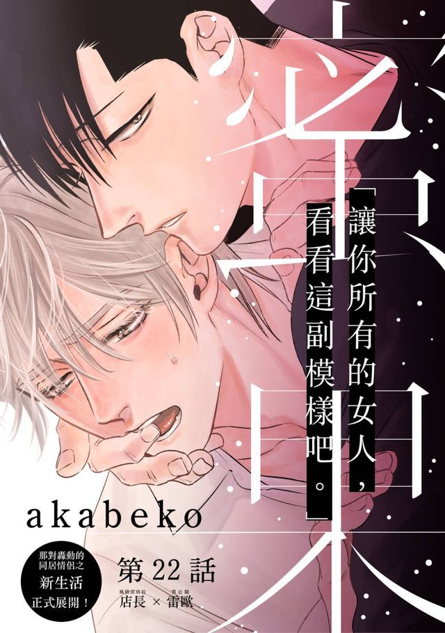  蜜果(第22話)(Kobo/電子書)