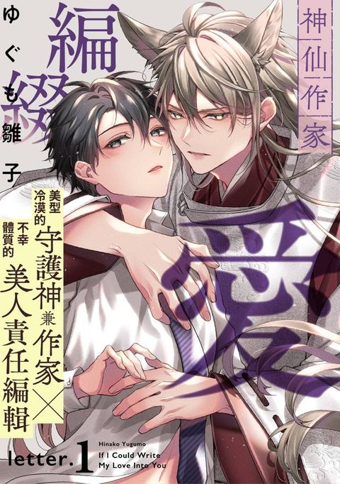 神仙作家編綴愛(第1話)(Kobo/電子書)