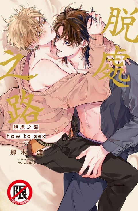 脫處之路 how to sex(下)(Kobo/電子書)