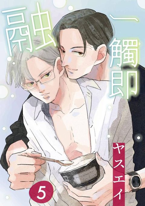 一觸即融(第5話)(Kobo/電子書)