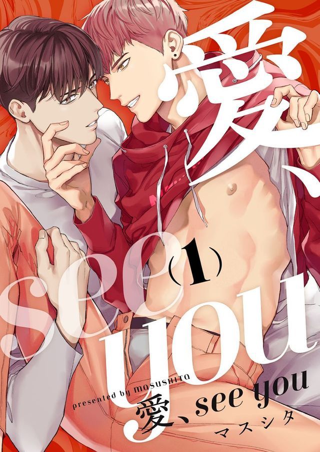  愛、see you01(Kobo/電子書)