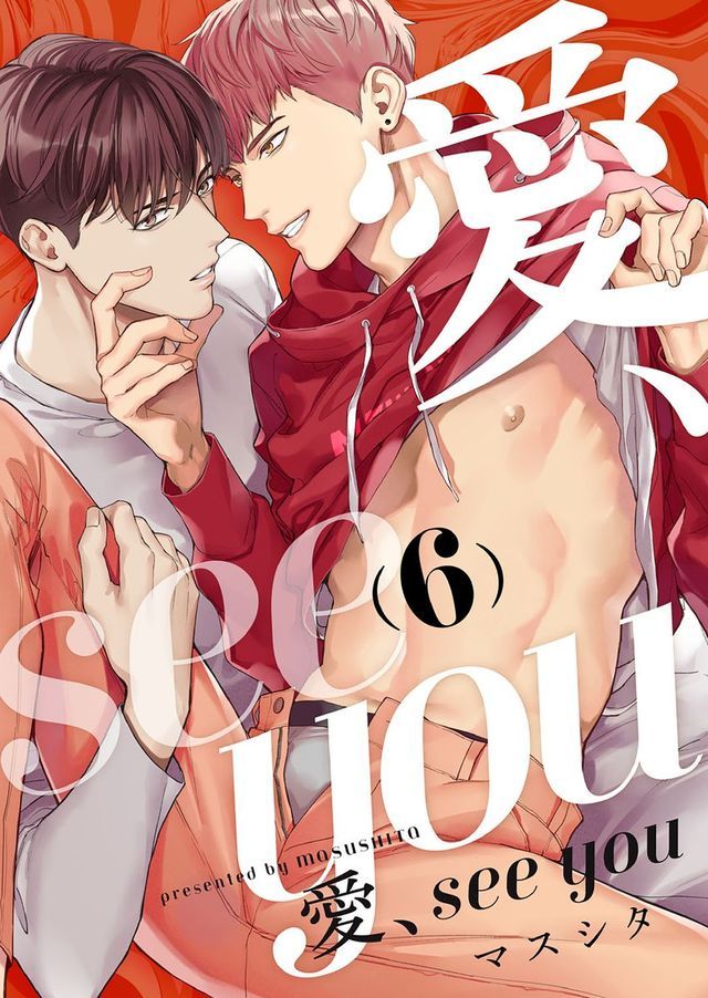  愛、see you06 (完)(Kobo/電子書)