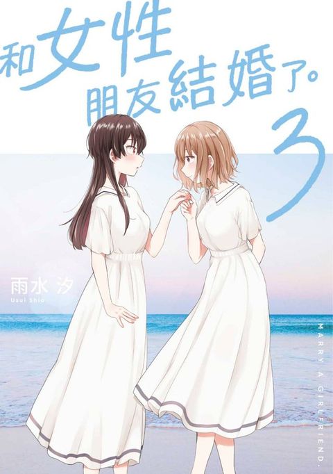 和女性朋友結婚了。(03)(Kobo/電子書)