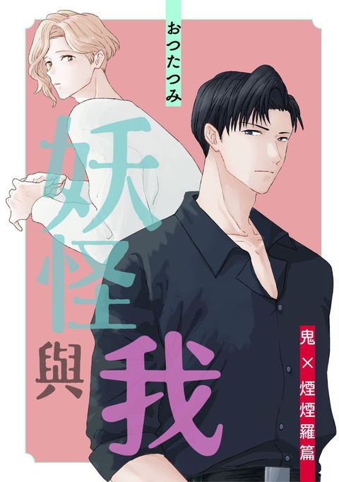 妖怪與我∼鬼×煙煙羅篇∼(Kobo/電子書)