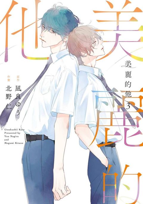 美麗的他(03)(Kobo/電子書)