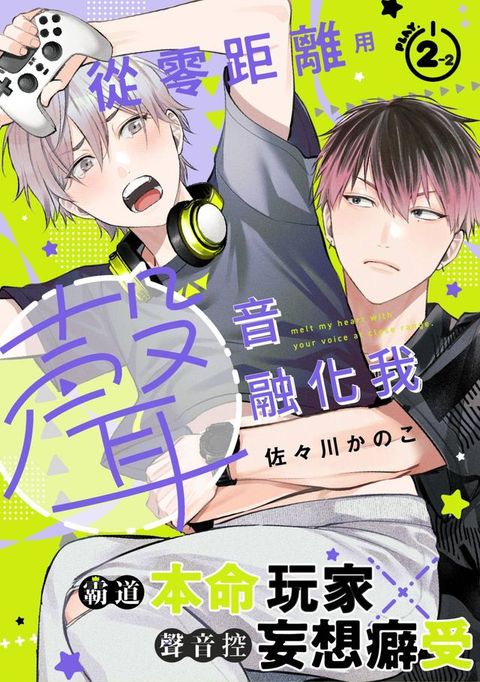 從零距離用聲音融化我(第2話)後篇(Kobo/電子書)