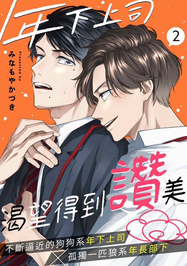  年下上司渴望得到讚美(第2話)(Kobo/電子書)