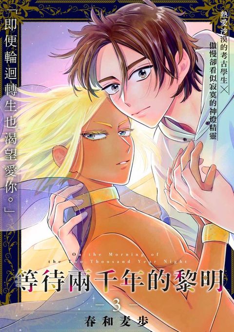 等待兩千年的黎明(第3話)(Kobo/電子書)