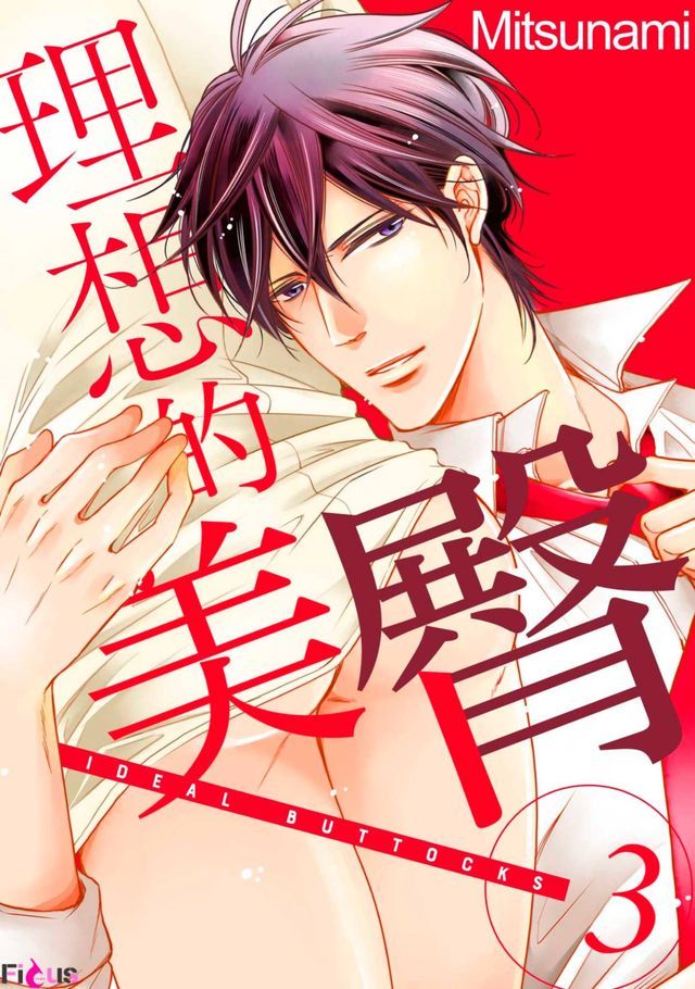  理想的美臀(第3話)(Kobo/電子書)