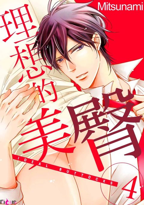 理想的美臀(第4話)(Kobo/電子書)