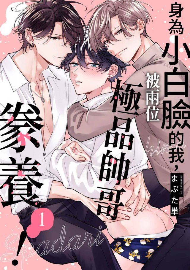  身為小白臉的我，被兩位極品帥哥豢養！(第1話)(Kobo/電子書)