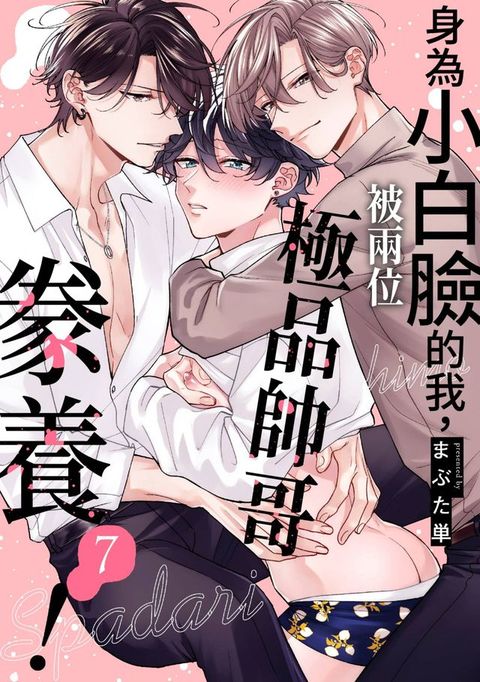 身為小白臉的我，被兩位極品帥哥豢養！(第7話)(Kobo/電子書)