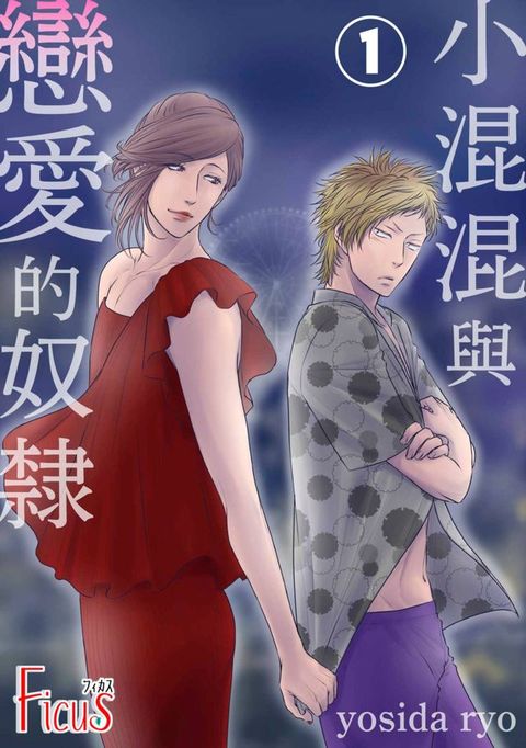 小混混與戀愛的奴隸(第1話)(Kobo/電子書)