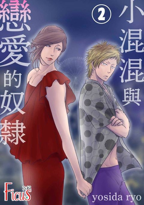 小混混與戀愛的奴隸(第2話)(Kobo/電子書)