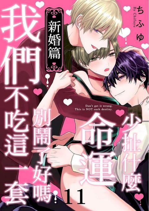 少扯什麼命運我們不吃這一套　別鬧了好嗎 新婚篇 11(Kobo/電子書)