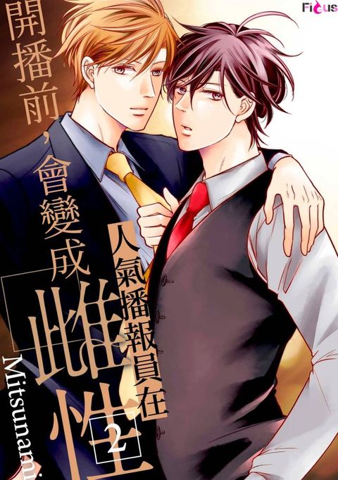 人氣播報員在開播前，會變成雌性(第2話)(Kobo/電子書)