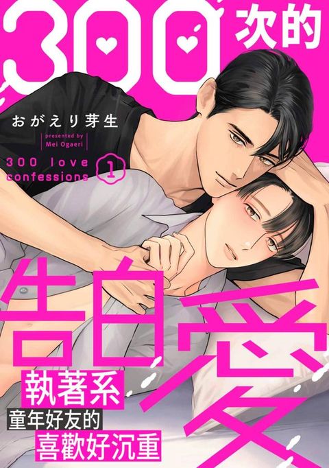 300次的告白愛～執著系童年好友的喜歡好沉重(第1話)