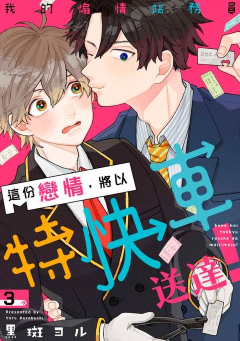 這份戀情，將以特快車送達！～我的煽情站務員(第3話)
