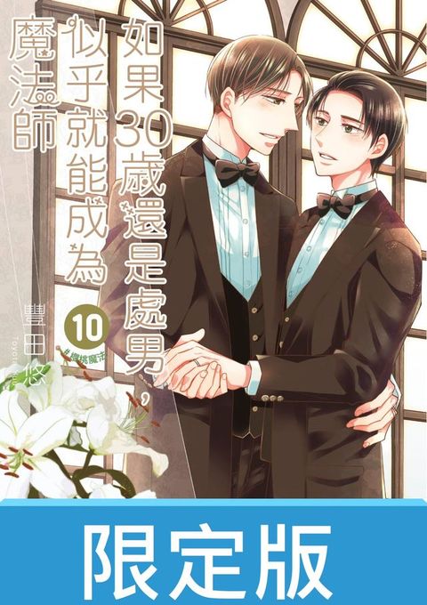 如果30歲還是處男，似乎就能成為魔法師(10)限定版【含限定版電子特典】(Kobo/電子書)
