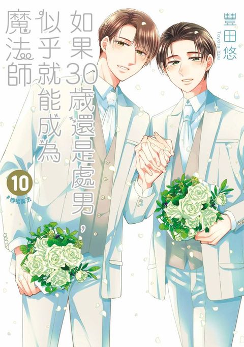 如果30歲還是處男，似乎就能成為魔法師(10)【含一般版電子特典】(Kobo/電子書)