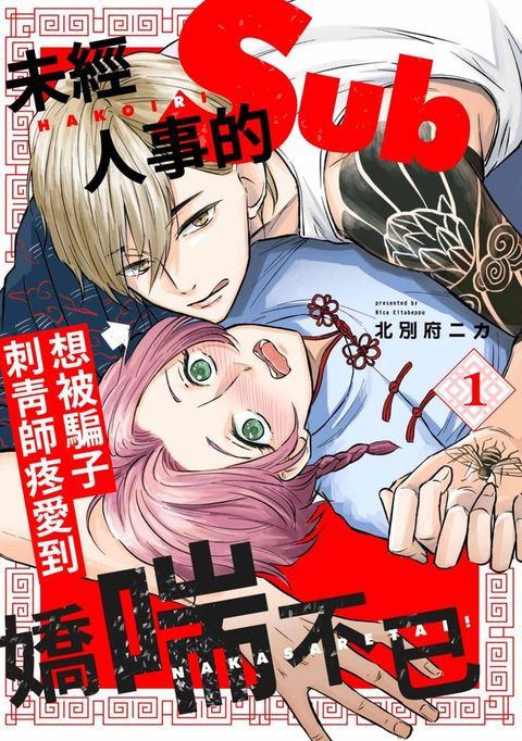 未經人事的Sub想被騙子刺青師疼愛到嬌喘不已！(第1話)