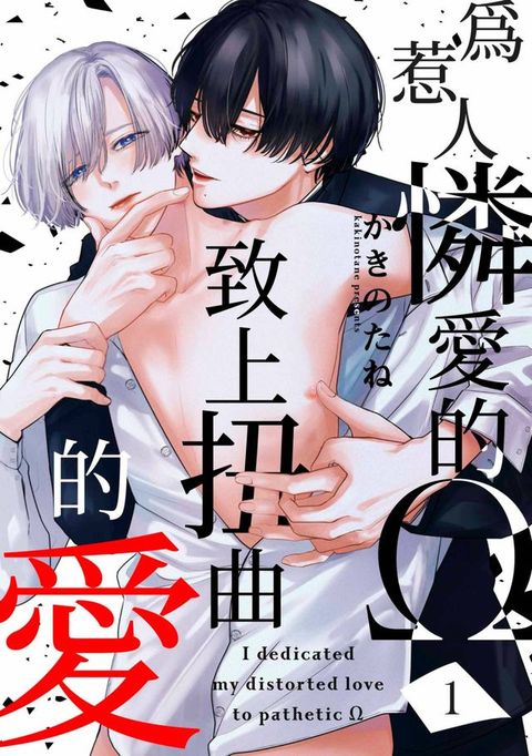 為惹人憐愛的Ω致上扭曲的愛(第1話)