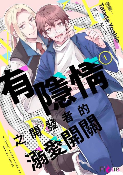 有隱情之開發者的溺愛開關(第1話)(Kobo/電子書)