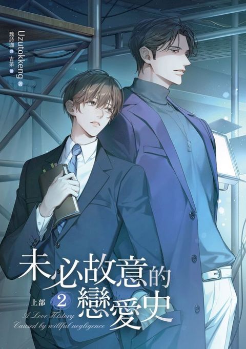 未必故意的戀愛史 上部 2(Kobo/電子書)