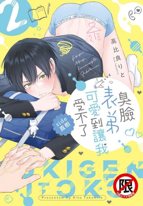 臭臉表弟可愛到讓我受不了 side直樹(2)(Kobo/電子書)