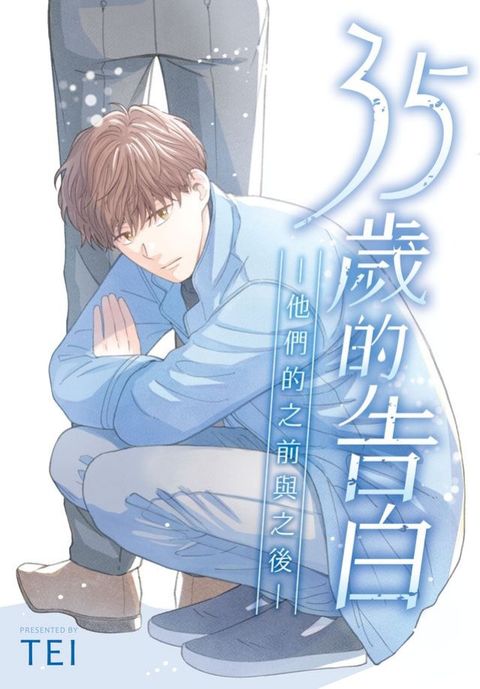 35歲的告白—他們的之前與之後—【含電子書限定特典】