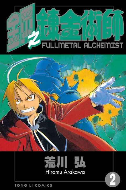 鋼之鍊金術師 (2)