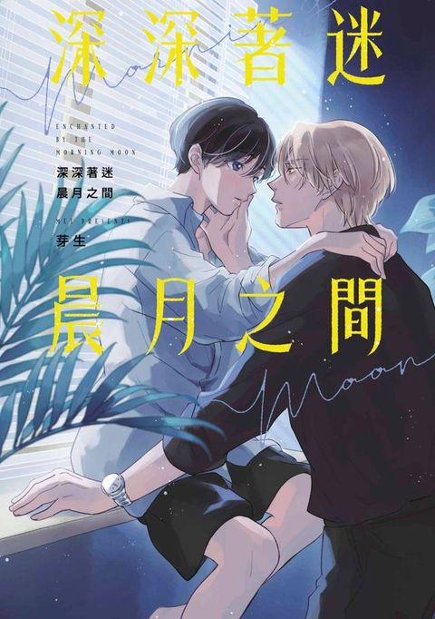 深深著迷晨月之間(全)【含電子限定特典】