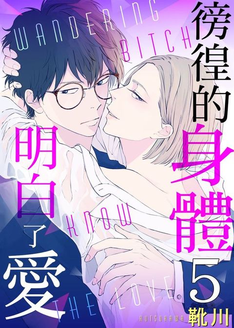 徬徨的身體明白了愛 5