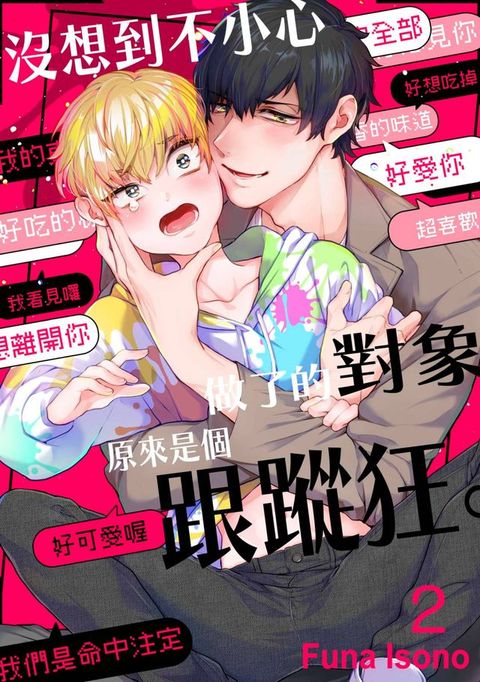 沒想到不小心做了的對象，原來是個跟蹤狂。(第2話)