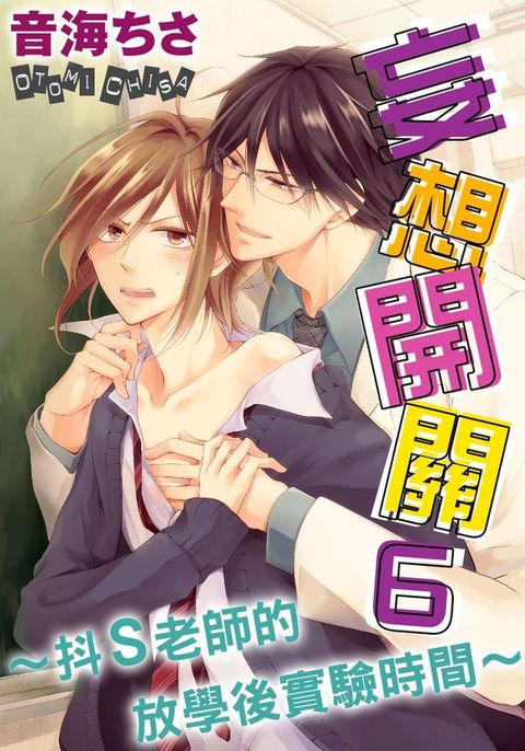 妄想開關～抖Ｓ老師的放學後實驗時間～（6）完