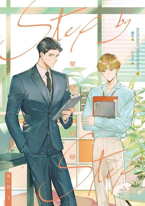 逐步愛上你 第一部 下