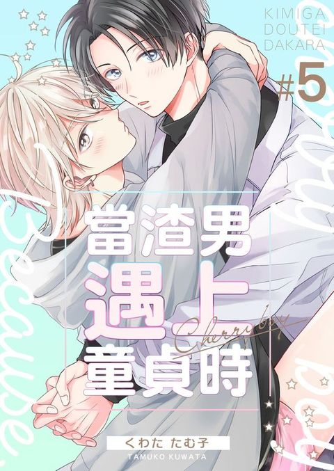 當渣男遇上童貞時 5