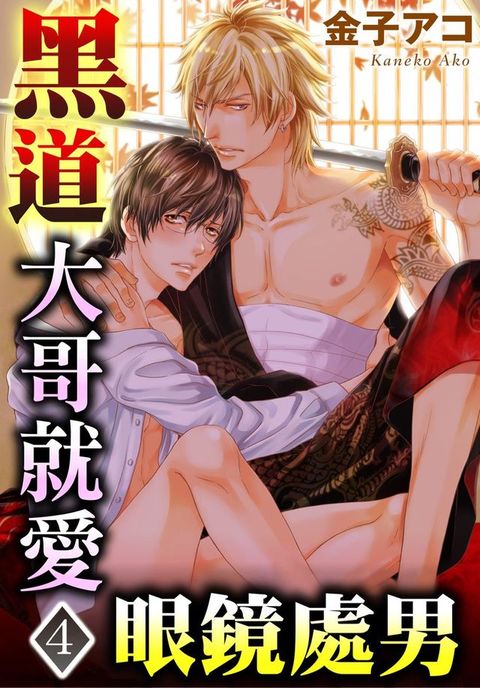 黑道大哥就愛眼鏡處男 4