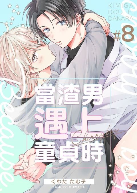 當渣男遇上童貞時 8