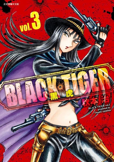 BLACK TIGER 黑虎 (3)(Kobo/電子書)