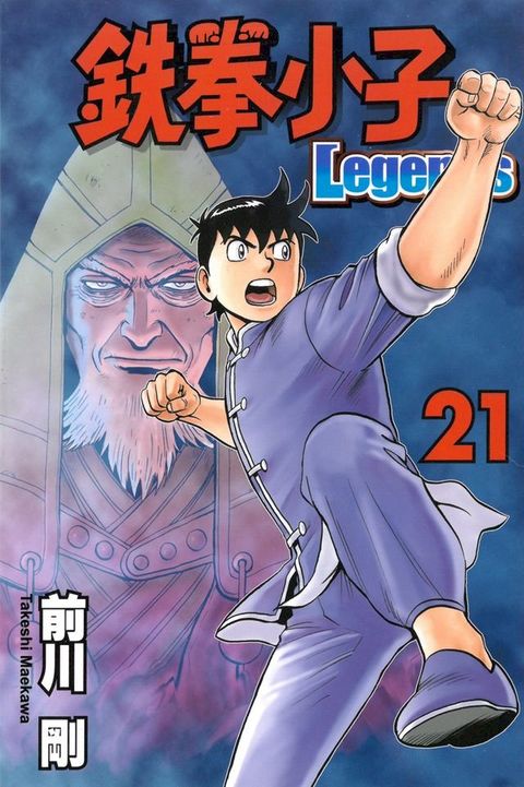鉄拳小子Legends (21)(Kobo/電子書)