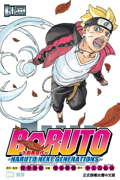 BORUTO─NARUTO NEXT GENERATIONS─火影新世代 (12)(Kobo/電子書)